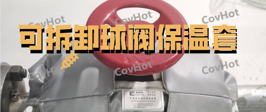 可拆卸球閥<a href=http://www.siweitape.com.cn/e/tags/?tagname=%E4%BF%9D%E6%B8%A9%E5%A5%97 target=_blank class=infotextkey>保溫套</a>