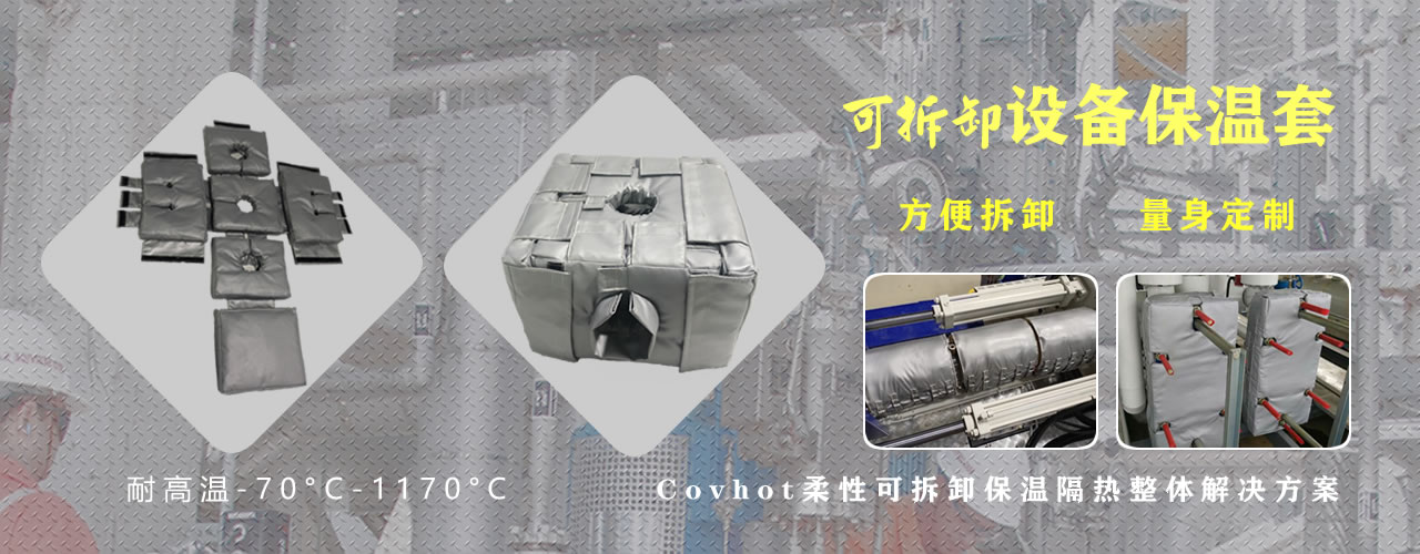 可拆卸<a href=http://www.siweitape.com.cn/e/tags/?tagname=%E8%AE%BE%E5%A4%87%E4%BF%9D%E6%B8%A9 target=_blank class=infotextkey>設備保溫</a>套