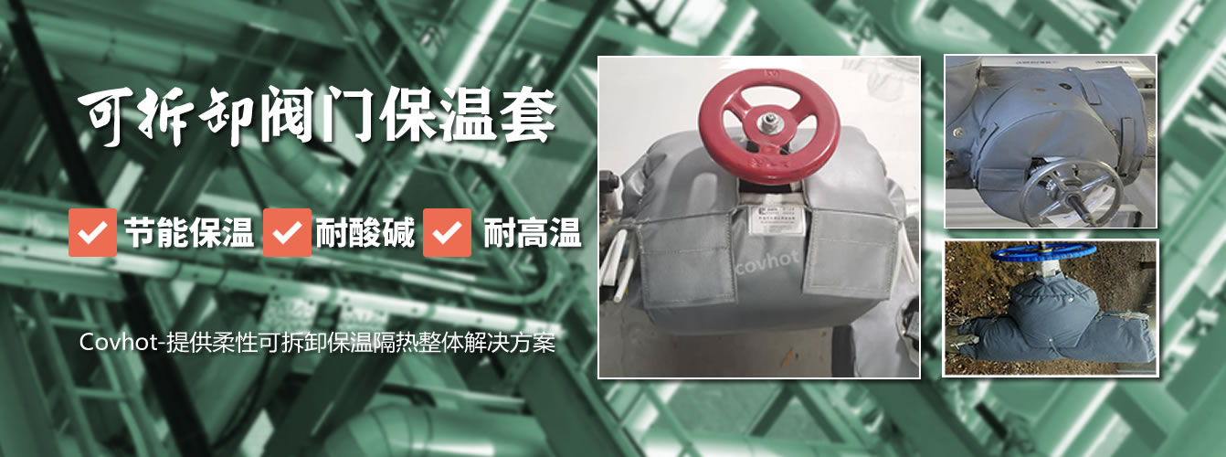 可拆卸<a href=http://www.siweitape.com.cn/e/tags/?tagname=%E9%98%80%E9%97%A8%E4%BF%9D%E6%B8%A9%E5%A5%97 target=_blank class=infotextkey><a href=http://www.siweitape.com.cn/e/tags/?tagname=%E9%98%80%E9%97%A8%E4%BF%9D%E6%B8%A9 target=_blank class=infotextkey>閥門保溫</a>套</a>