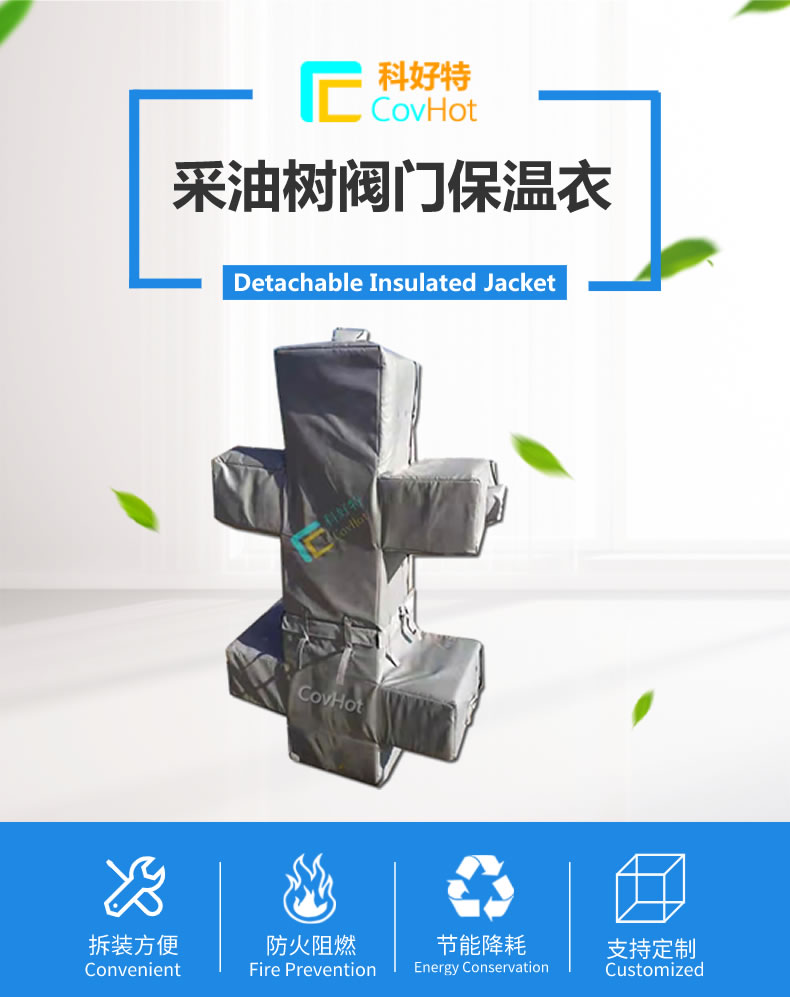 油氣田閥門樹<a href=http://www.siweitape.com.cn/e/tags/?tagname=%E4%BF%9D%E6%B8%A9%E5%A5%97 target=_blank class=infotextkey>保溫套</a>