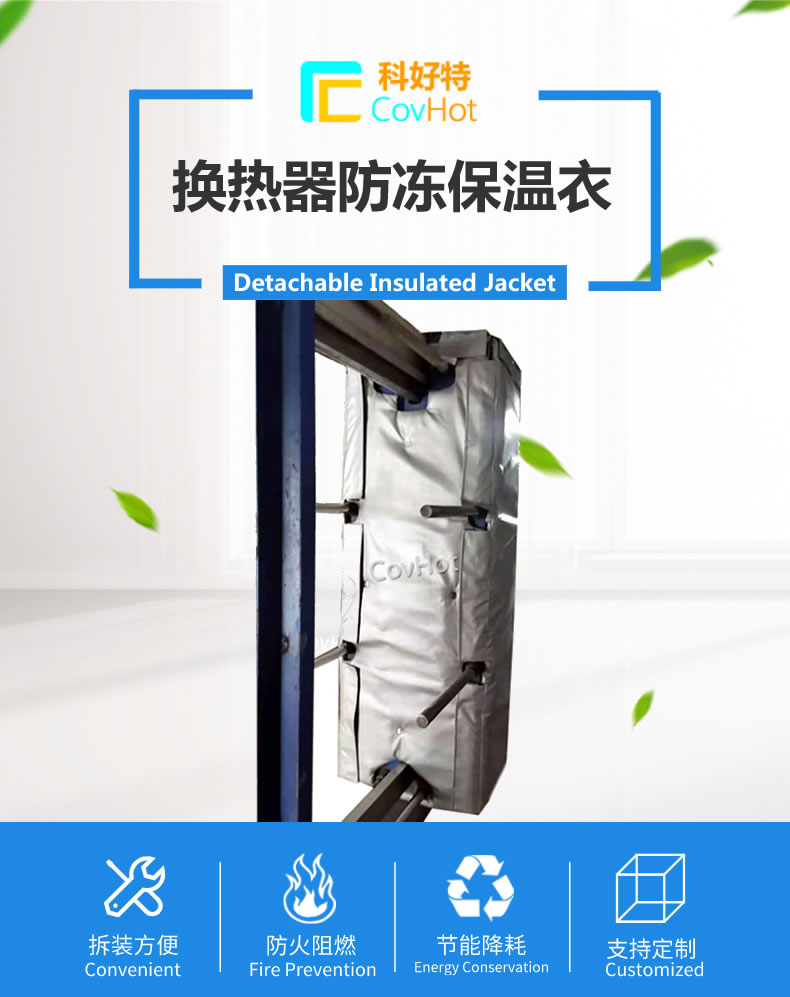 可拆卸板式<a href=http://www.siweitape.com.cn/e/tags/?tagname=%E6%8D%A2%E7%83%AD%E5%99%A8%E4%BF%9D%E6%B8%A9 target=_blank class=infotextkey>換熱器保溫</a>套